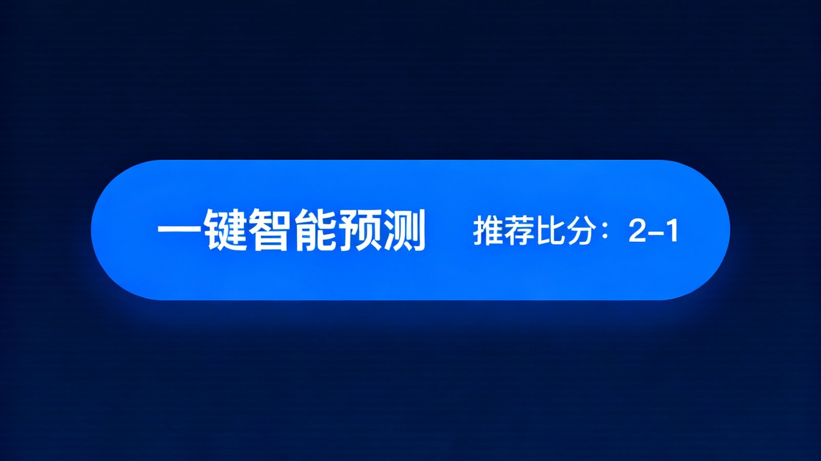 一键智能预测按钮,机器生成推荐比分